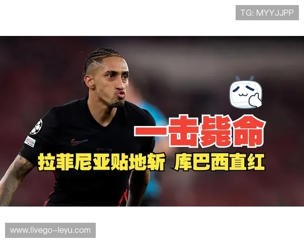 拉菲尼亚爆发：巴西新翼再成焦点