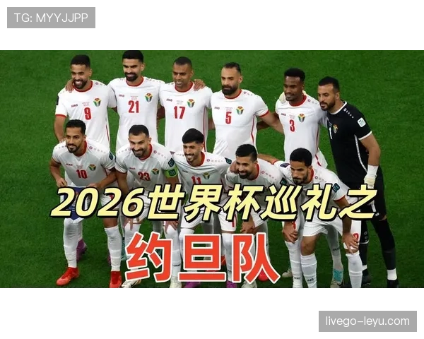 约旦队2026世界杯预选赛阵容解析 归化球员能否助球队冲击历史性突破